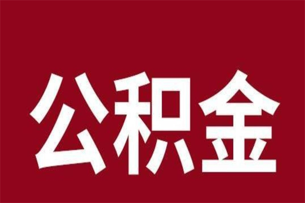 长治公积金取了有什么影响（住房公积金取了有什么影响吗）