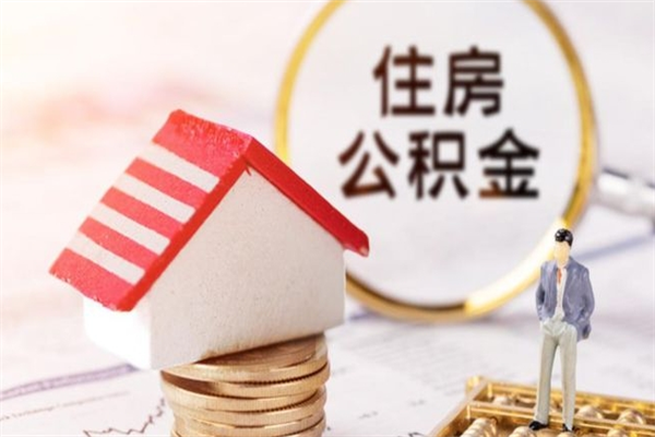 长治住房公积金离职后怎么取出（住房公积金离职后怎么取出来）