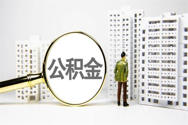 长治提公积金（2019提取公积金的方法）