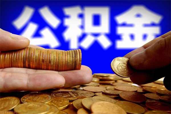 长治封存人员公积金帮取（封存状态下的公积金如何提取）