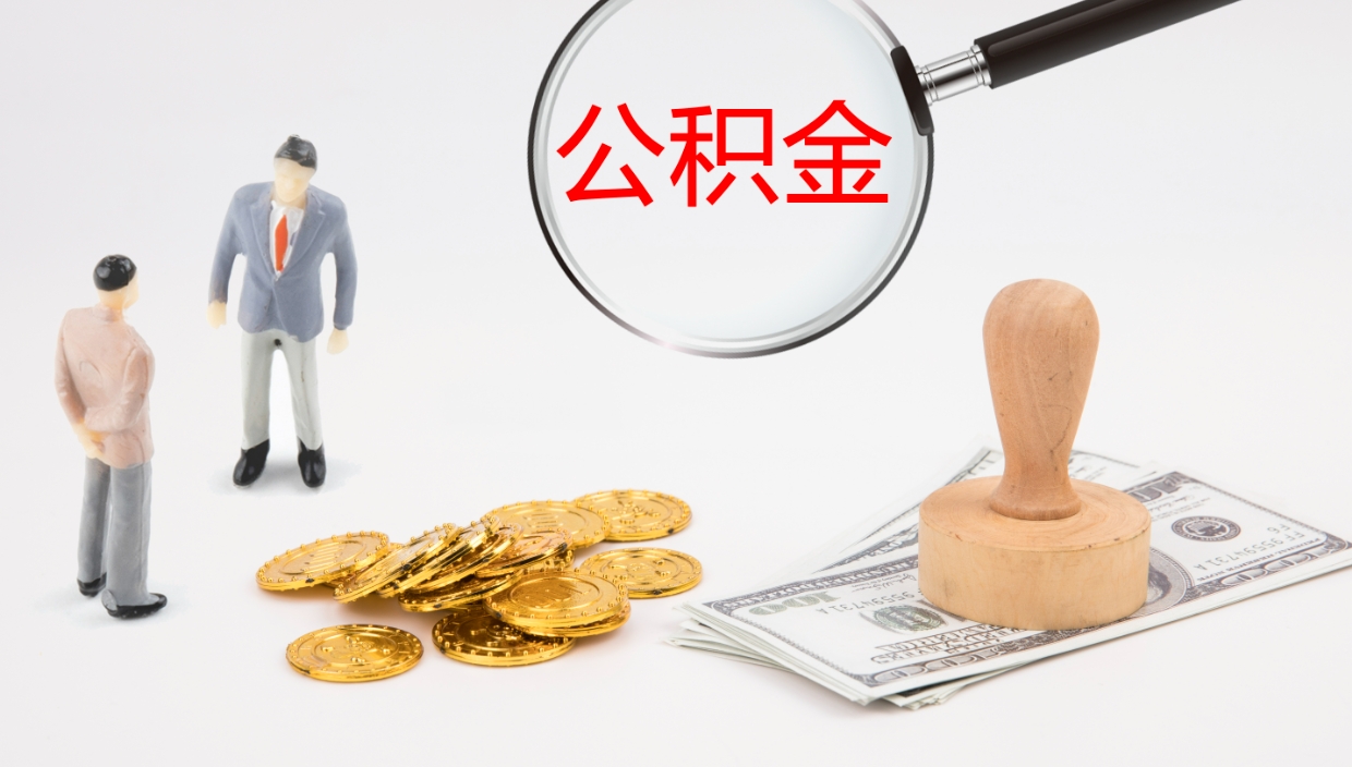 长治离开取出公积金（离开城市公积金提取）