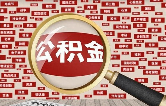 长治代提出公积金（代提公积金犯法吗）